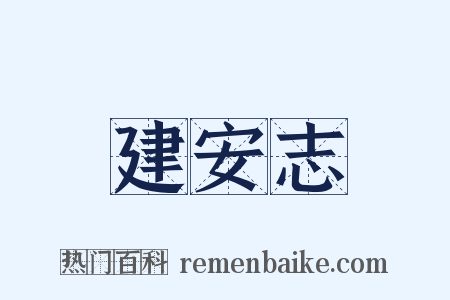 建安志是什么意思的图片